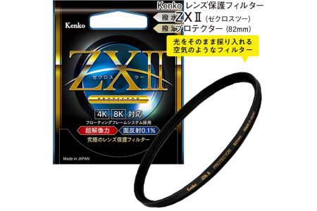 Kenko　レンズ保護フィルター　ZXII(ゼクロスツー)プロテクター(82mm)※離島へのお届け不可