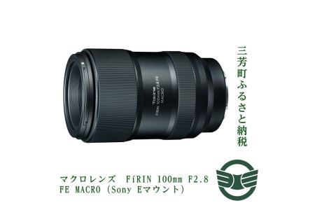 マクロレンズ　FiRIN 100mm F2.8 FE MACRO (Sony Eマウント)