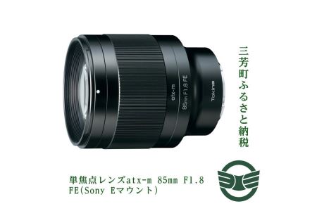 単焦点レンズatx-m 85mm F1.8 FE