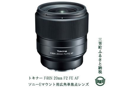 トキナー FiRIN 20mm F2 FE AF ソニーEマウント用広角単焦点レンズ