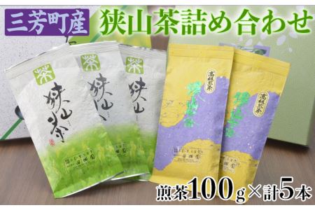 三芳町産狭山茶詰め合わせ（高級煎茶100g×3本、特選煎茶100g×2本）