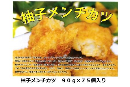 福島食品　毛呂山名産桂木ゆず入りメンチカツ　75個セット