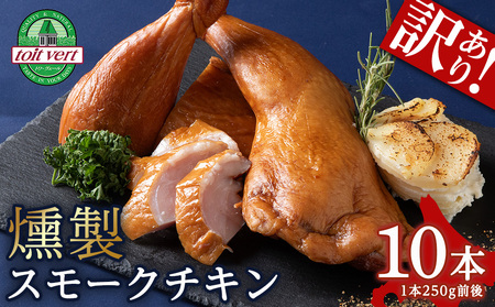 【訳あり】スモークチキン 【10本入り】限定 鶏肉 とりにく チキン 訳アリ