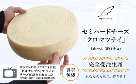 【北海道黒松内産】アンジュ・ド・フロマージュ セミハードチーズ「クロマツナイ」１ホール（約４キロ）受注生産