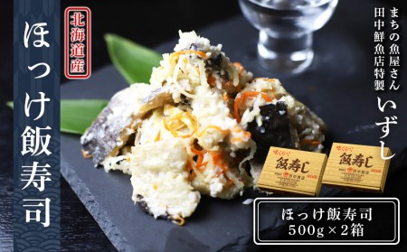 田中鮮魚店 ほっけ飯寿司500g×2箱