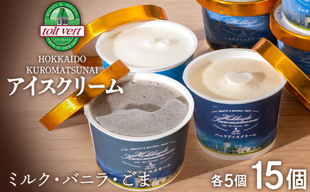 北海道 こだわり アイス 3種 15個セット（バニラ・ミルク・ゴマ）
