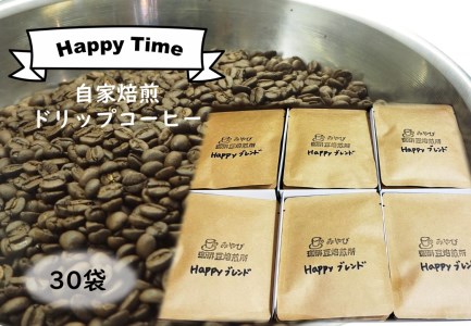 《自家焙煎》ドリップパックコーヒー　３０袋　ギフト　【ハッピータイム】
