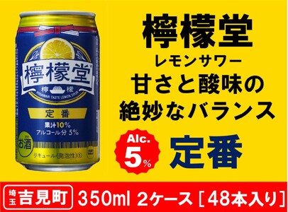 【２ケース】檸檬堂 定番 350ml（ 1ケース24本入り）［アルコール度数5％］