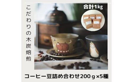 木炭焙煎珈琲豆 200g×5種セット1ｋg 粉
