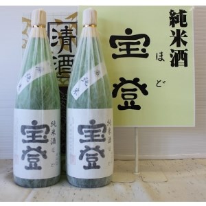 オリジナル純米酒宝登1.8リットル×2本セット【1200459】