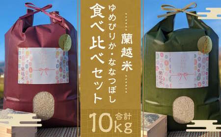 【令和5年産】蘭越米 ゆめぴりか ・ ななつぼし 食べ比べ セット 各5kg
