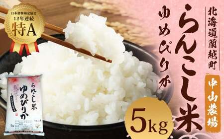【令和5年産】らんこし米 ゆめぴりか 5kg (中山農場)