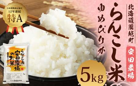 【数量限定】【令和5年産】らんこし米 特別栽培米 ゆめぴりか 5kg (安田農場)