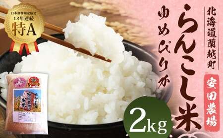 【数量限定】【令和5年産】らんこし米 特別栽培米 ゆめぴりか 2kg (安田農場)