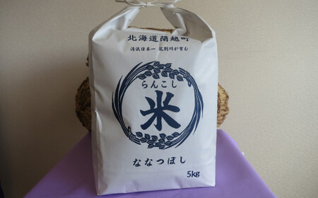 らんこし米 (ななつぼし) 5kg