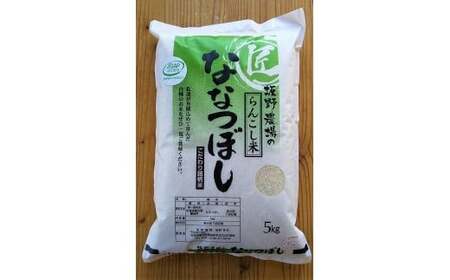 ＜令和5年産＞らんこし米 ななつぼし 5kg（坂野農場）