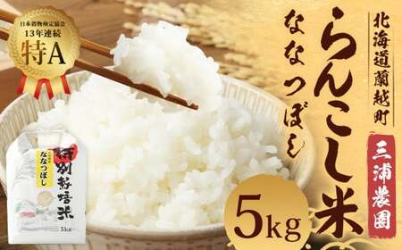 ＜令和5年産＞らんこし米 ななつぼし 5kg (三浦農園)