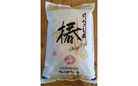 ＜令和5年度＞ らんこし米 ゆめぴりか  5kg (ウレシぱファーム)