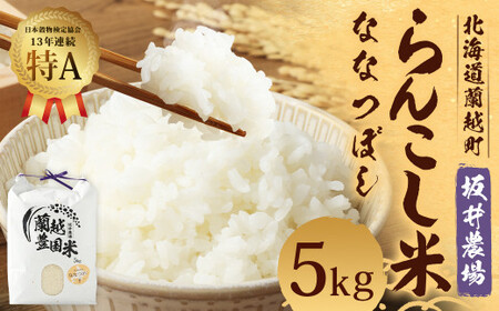 〈令和5年産〉らんこし米 ななつぼし 5kg (坂井農場)