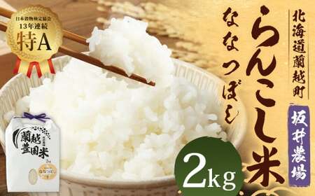 〈令和5年産〉らんこし米 ななつぼし 2kg (坂井農場)