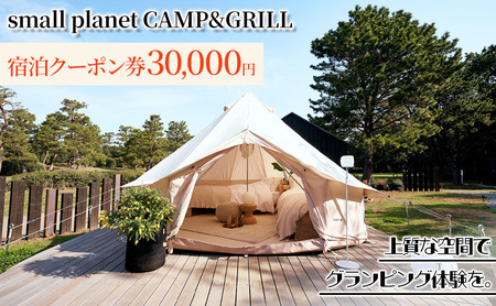 small planet CAMP&GRILL宿泊クーポン券(30,000円分)