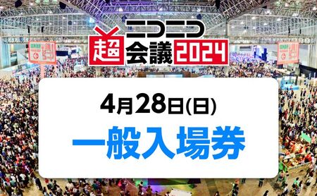 『ニコニコ超会議2024』一般入場券（4/28（日）入場分）