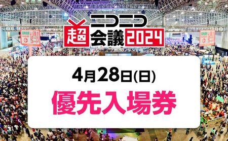 『ニコニコ超会議2024』優先入場券（4/28（日）入場分）