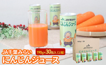 にんじんジュース　１９０ｇ×３０缶入（１箱）