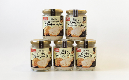 焦がしピーナッツクリーミーバター5個【 落花生 加工品 バター】