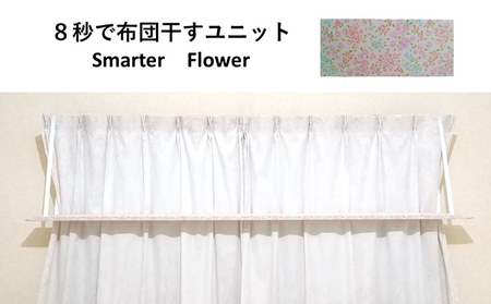8秒で布団干すユニット【Smarter Flower】【 雑貨 洗濯用品 布団干し 便利グッズ 】