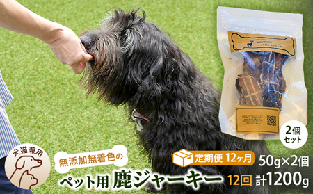 （定期便１２回）千葉県で獲れた鹿ペット用ジャーキー(２個セット）１００g
