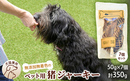 千葉県で獲れたペット用猪ジャーキー(７個セット）３５０g