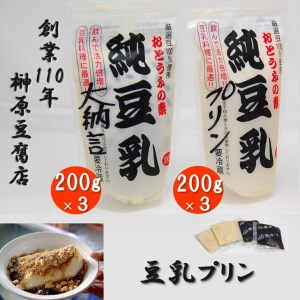 創業110年！関東最東端の豆腐屋さんの豆乳プリン　Cセット