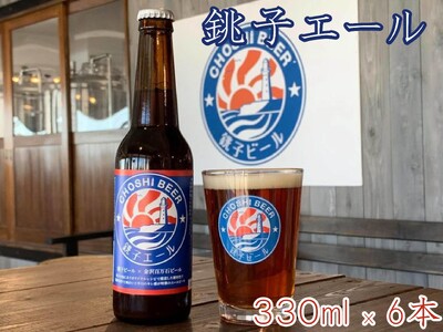 銚子のクラフトビール　銚子エール（6本セット）