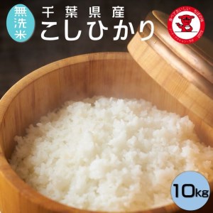 【無洗米】コシヒカリ 10kg(5kg×2) 千葉県産 こしひかり
