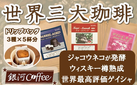 【12203-0105】生涯で飲みたい 世界3大珈琲（ドリップ式）5個×3種　銀河コーヒー