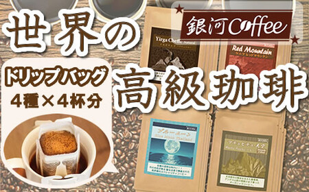 【12203-0102】世界の高級コーヒー（ドリップ式）4個×4種 銀河コーヒー