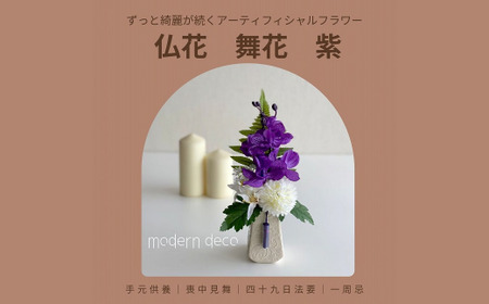 仏花「舞花」紫【12203-0151】