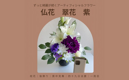 仏花「翠花」紫【12203-0156】