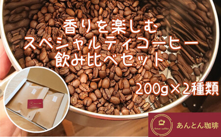香りを楽しむ　スペシャルティコーヒー　飲み比べセット　200g×2種類＜豆のまま（おすすめ）＞　【12203-0177】