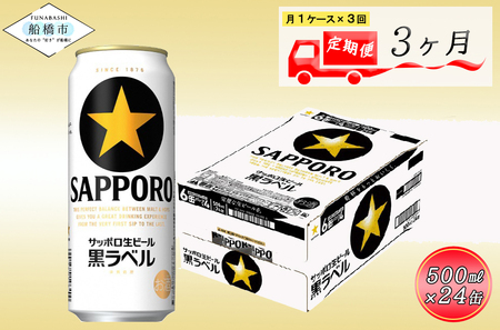 【3か月定期便】サッポロ 黒ラベル・500ml×1ケース（24缶） 　定期便　定番　月１回発送