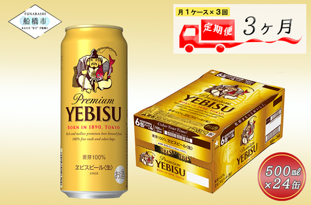 【3か月定期便】ヱビスビール・500ml×1ケース(24缶)　　3か月　1ケース 24本 24缶 　定期便　定番　月１回発送
