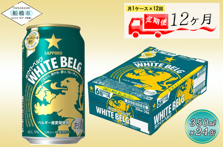 【12か月定期便】サッポロ ホワイトベルグ・350ml　24本　12か月　定期便　月1回 １ケース　24缶