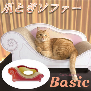 猫のおしゃれ爪とぎソファー「カリカリーナ Basic」アンティークレッド　グランデサイズ【1370880】