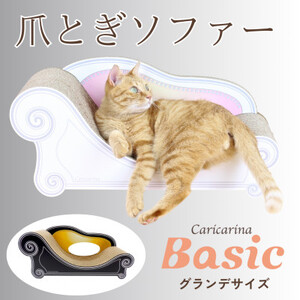 猫のおしゃれ爪とぎソファー「カリカリーナ Basic」ハリウッドブラック　グランデサイズ【1370885】