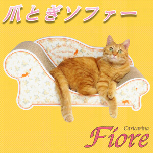 猫のおしゃれ爪とぎソファー「カリカリーナ Fiore」ローズオレンジ　グランデサイズ【1370900】