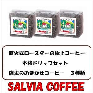 直火式ロースターの独特な風味　SALVIA COFFEEの本格ドリップセット【粉】【1387563】