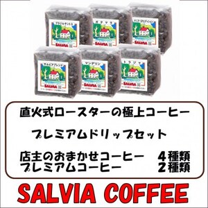 直火式ロースターの独特な風味　SALVIA COFFEEのプレミアムドリップセット【粉】【1387570】