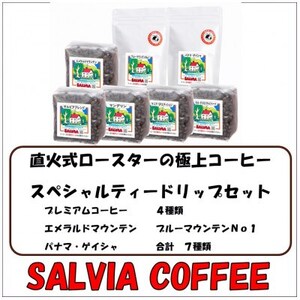 直火式ロースターの独特な風味　SALVIA COFFEEのスペシャルティードリップセット【粉】【1387573】