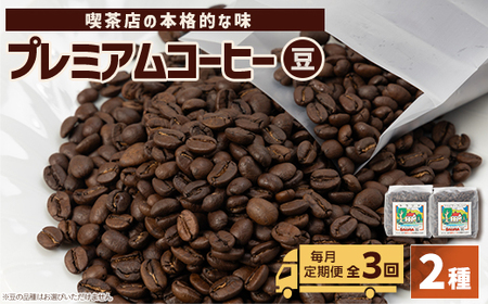 【毎月定期便】まめーる定期便・プレミアムコーヒー2種類【豆】全3回【4000155】